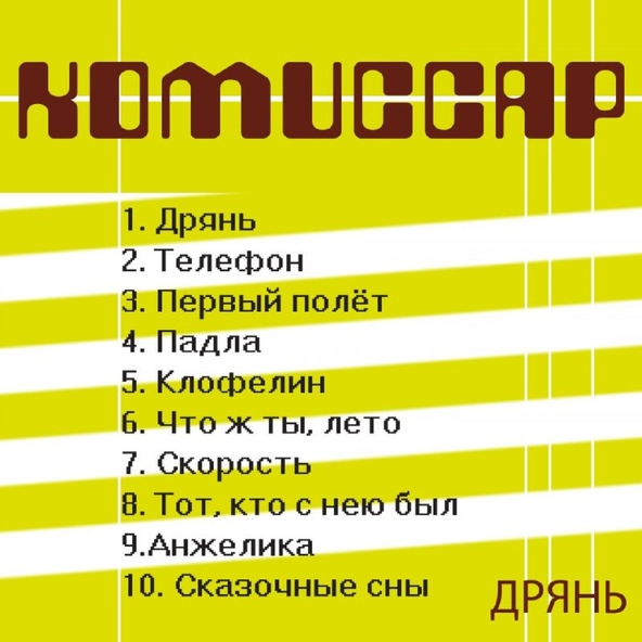 Комиссар — Сказочные сны